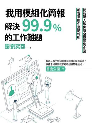 cover image of 我用模組化簡報，解決99.9%的工作難題